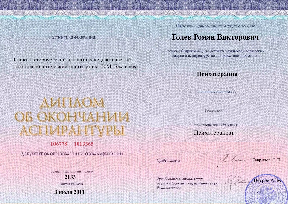 Диплом об окончании аспирантуры Голевым Романом Викторовичем наркологическая клиника в Агое Наше Здоровье